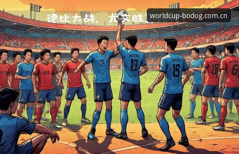 博狗体育平台怎么下载 德比大战实用观赛技巧:都灵vs尤文深度解析与世界杯体育平台体验指南